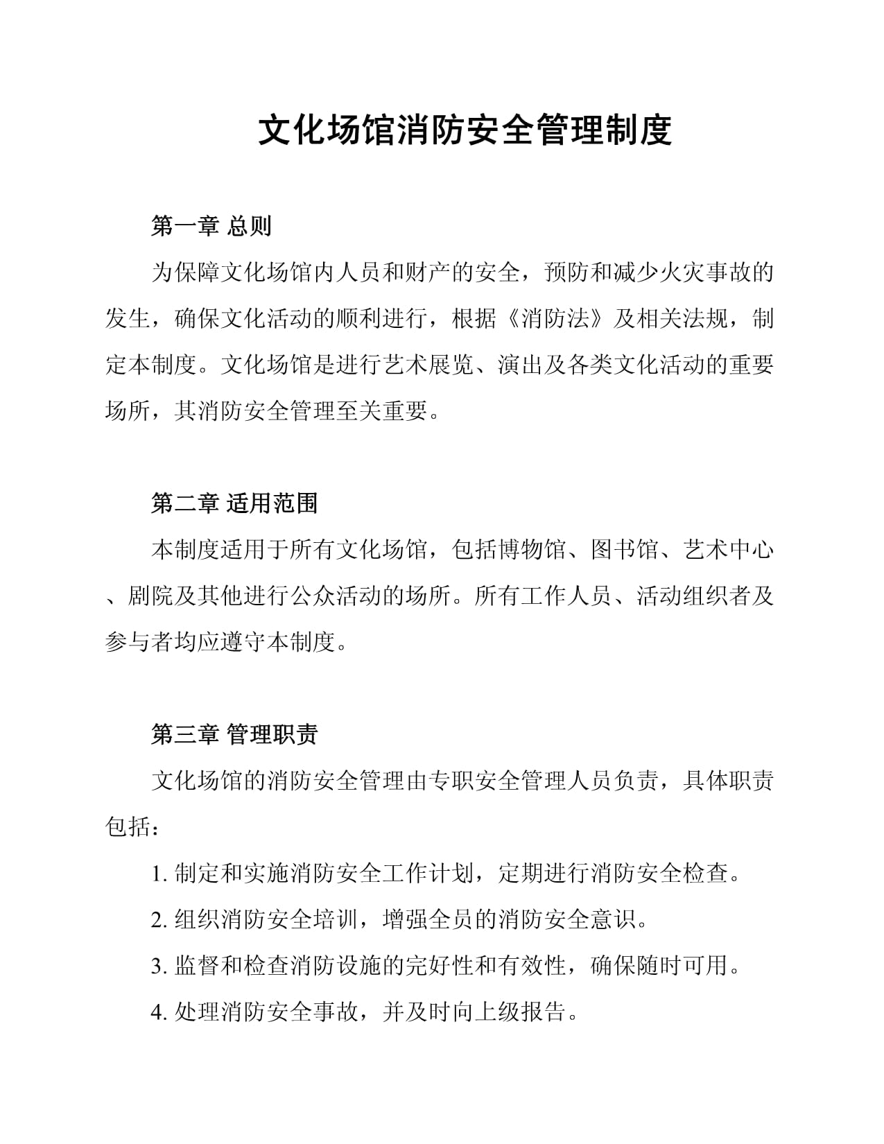 文化场馆消防安全管理制度